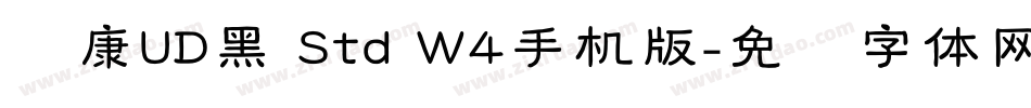 华康UD黑 Std W4手机版字体转换
